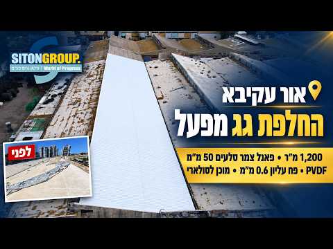 אור עקיבא – גג צמר סלעים PVDF