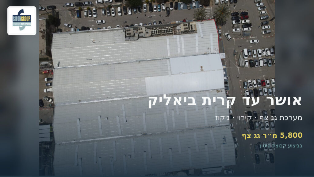 אור טבעי וסקיילייטים בגג תעשייתי – מתכננים תאורה, מעטפת ותחזוקה יחד