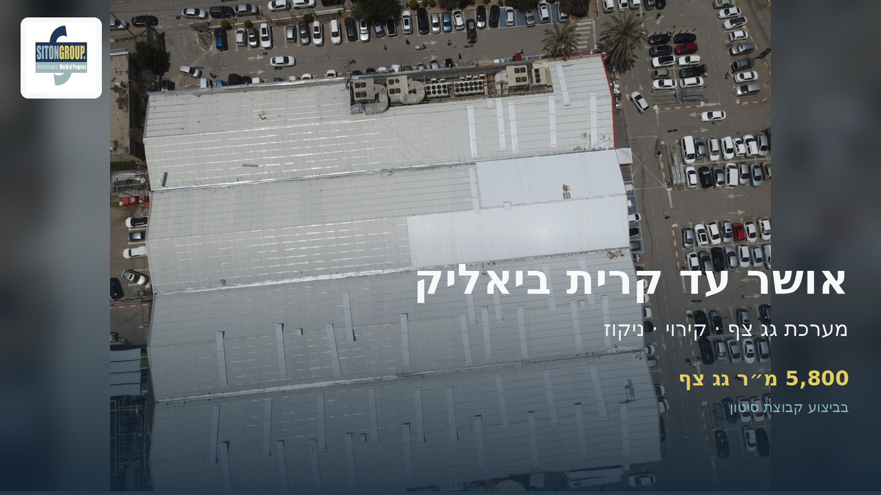 גג תעשייתי אושר עד קריית ביאליק – המומחים לגגות קבוצת סיטון