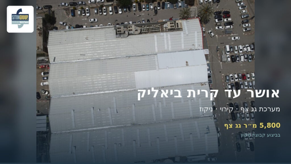 פרויקט הגגות אושר עד קריית ביאליק של קבוצת סיטון