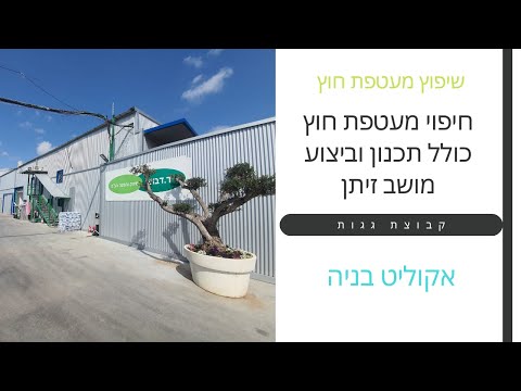 בית אריזה במושב זיתן – חיפוי פח גלי