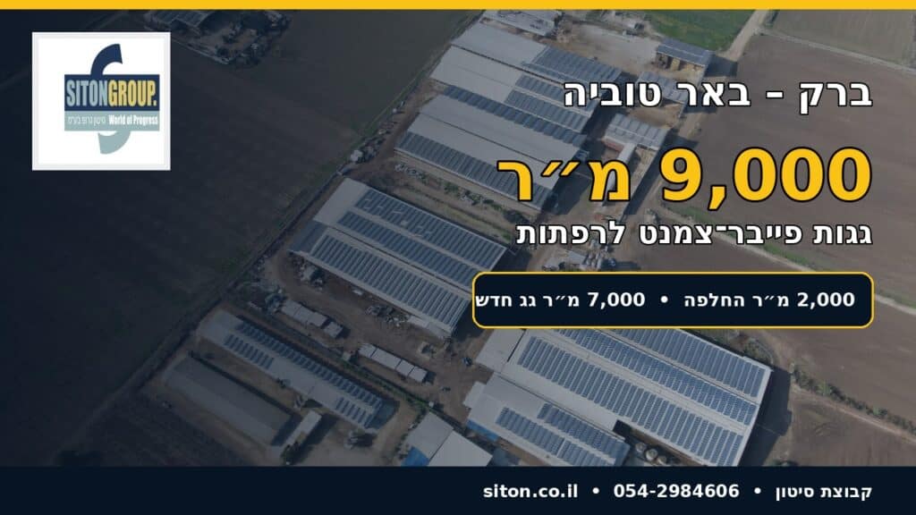 פרויקט גגות פייבר צמנט ברפתות באר טוביה
