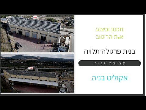 הר טוב בית שמש – פרגולה תלויה