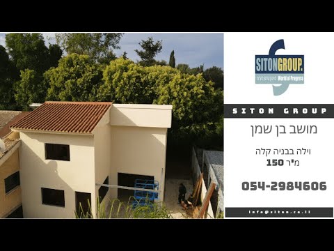וילה במושב בן שמן – מעטפת פנל מבודד