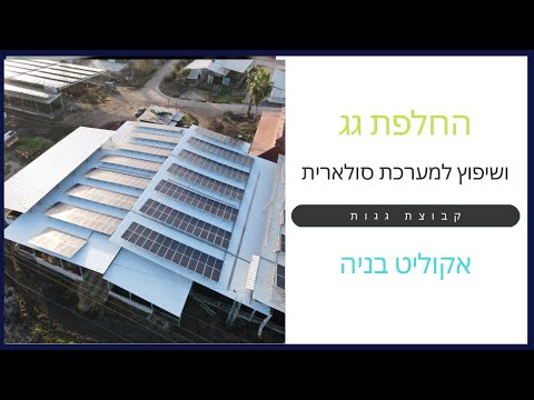 כפר הנוער בן שמן – חידוש גג רפת
