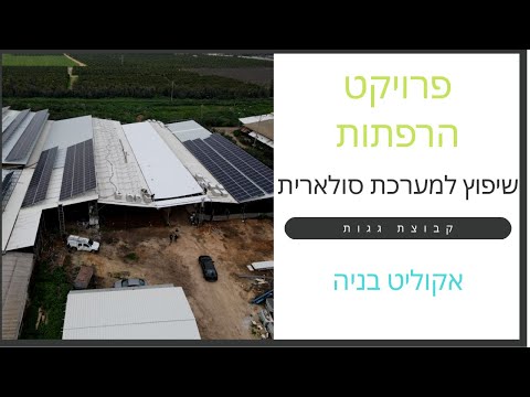 כפר ויתקין – חידוש גג איסכורית ברפת