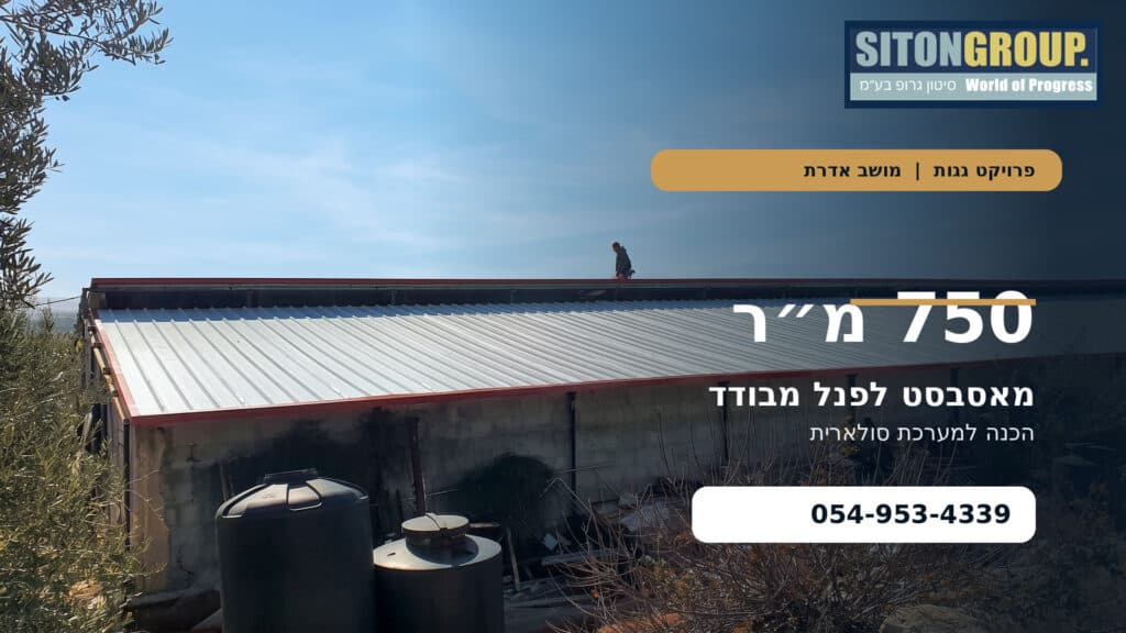 לול במושב אדרת לאחר החלפת כ־750 מ״ר גג אסבסט בפאנל מבודד והכנה למערכת סולארית