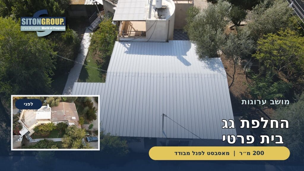 החלפת גג אסבסט לפאנל מבודד בבית פרטי במושב ערוגות