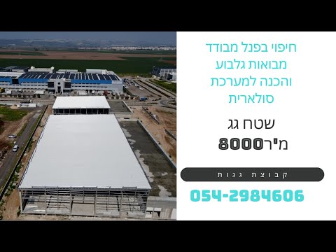 מפעל ברזל מבואות גלבוע – 8,000 מ״ר גג