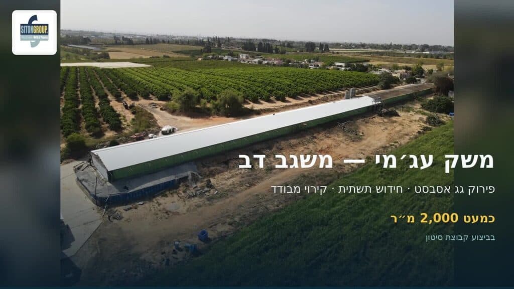 פרויקט הגגות משק עג׳מי במשגב דב של קבוצת סיטון