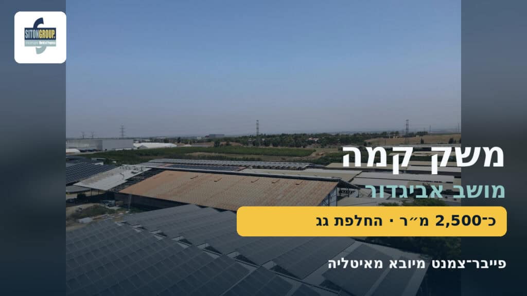פרויקט הגגות משק קמה במושב אביגדור