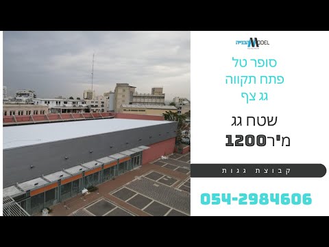 סופר טל פתח תקווה – גג צף