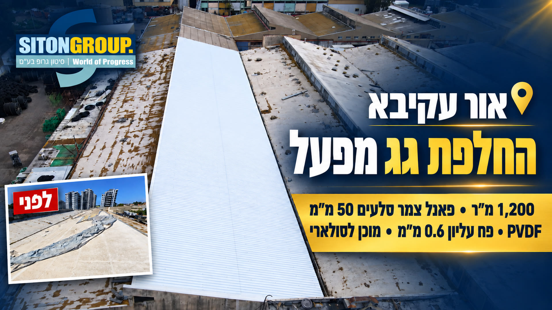 החלפת גג תעשייתי – פרויקט אור עקיבא של קבוצת סיטון