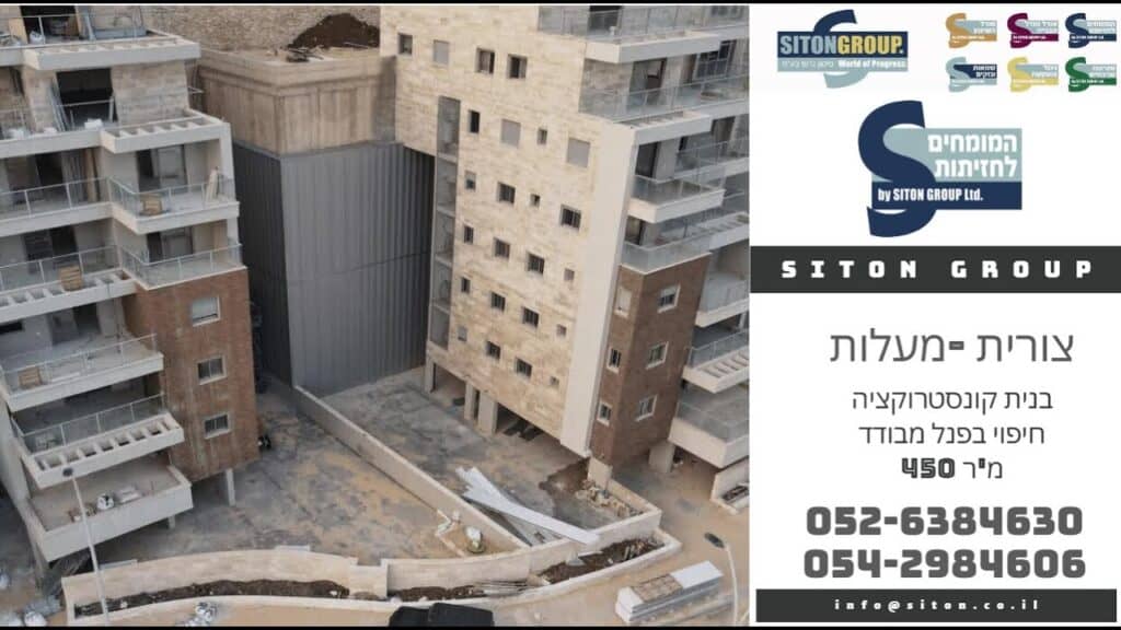 צורית–מעלות – חיפוי קונסטרוקציה