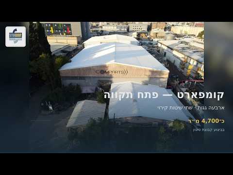 קומפארט פתח תקווה – ארבעה גגות