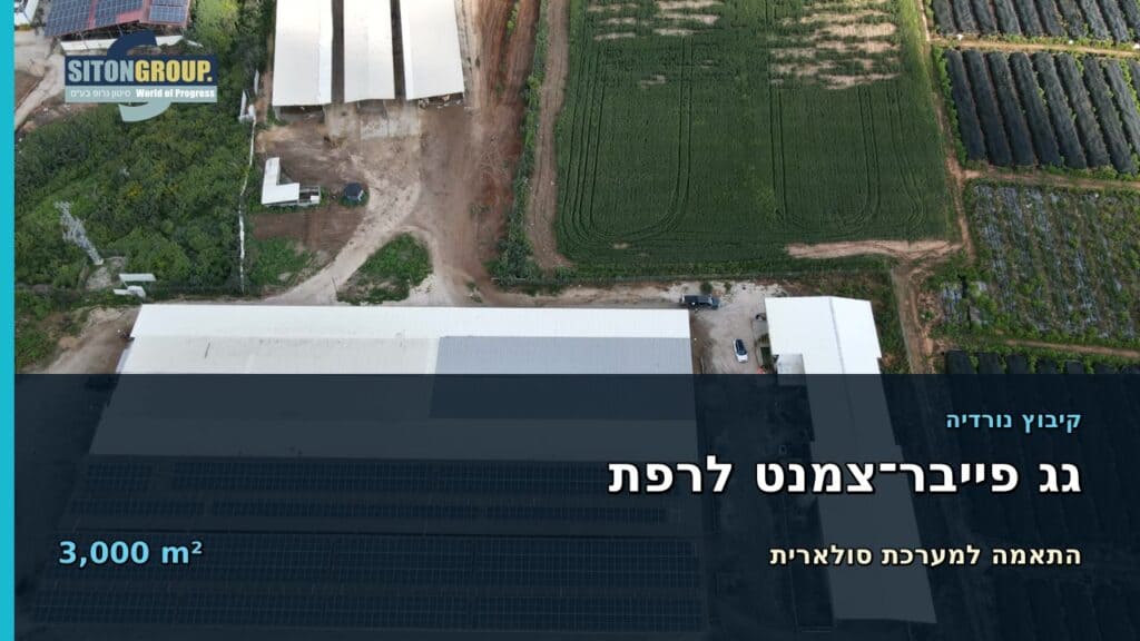פרויקט החלפת גג בקיבוץ נורדיה של קבוצת סיטון