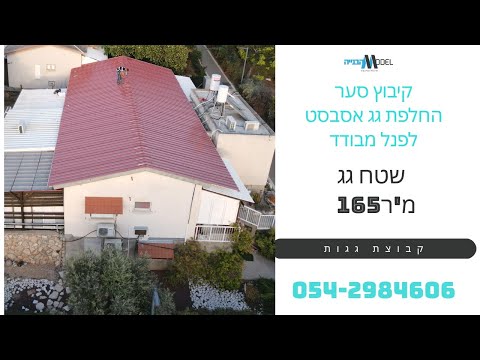 קיבוץ סער – גג פנל בגוון טרקוטה