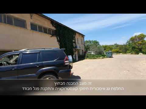קיבוץ צבעון – שיקום גג מבנה קהילתי