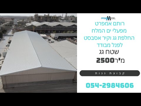רותם אמפרט – החלפת גג ומעטפת