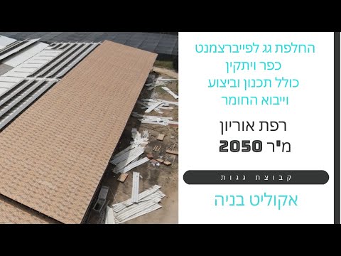 רפת אוריון כפר ויתקין – פייבר צמנט