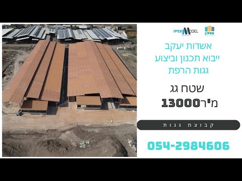 רפת אשדות יעקב – 13,000 מ״ר פייבר צמנט