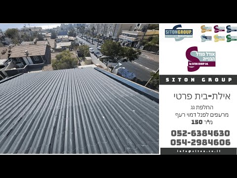 אילת – החלפת גג רעפים לפנל דמוי רעף