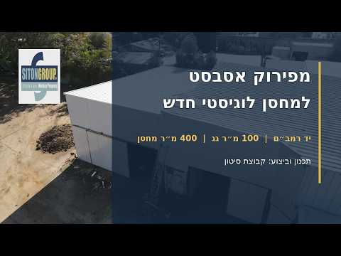 יד רמב״ם – מאסבסט למחסן לוגיסטי חדש