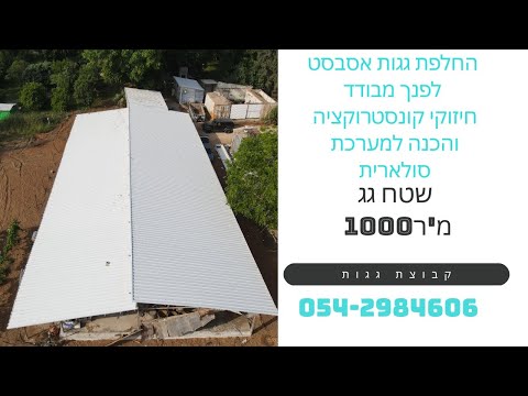 יקב שגיא – החלפת גגות אסבסט וחיזוקי קונסטרוקציה