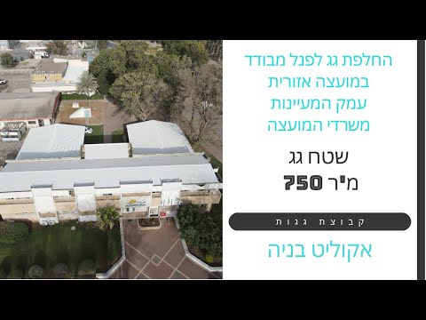 מועצה אזורית עמק המעיינות – החלפת גגות והכנה למערכת סולארית