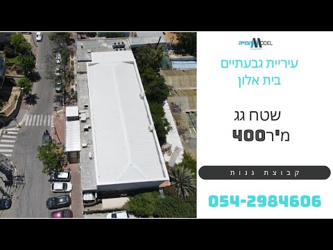 עיריית גבעתיים – החלפת גגות פייבר צמנט ושימור מבנים