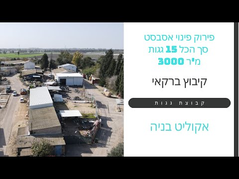 קיבוץ ברקאי – פירוק ופינוי כ־3,000 מ״ר גגות אסבסט