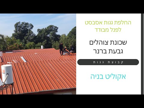 קיבוץ גבעת ברנר – החלפת גגות אסבסט לפנל מבודד בגוון טרקוטה