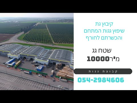 קיבוץ גת – שיקום גג במקום החלפה מלאה