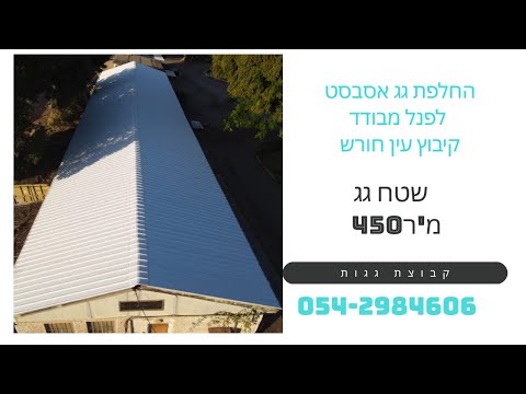 קיבוץ עין חורש – החלפת גג אסבסט לפנל מבודד והכנה לסולארי